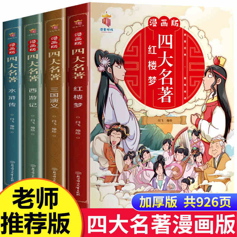 漫画版四大名著全套4册西游记三国演义水浒传红楼梦儿童绘本小学生版漫画书...