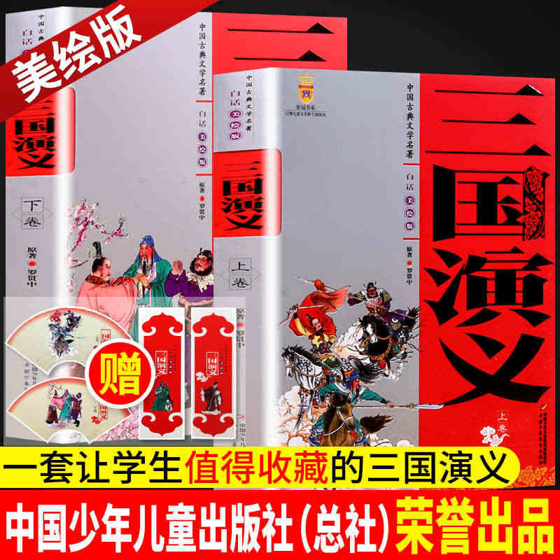 三国演义原著正版共2册 小学生版五年级 阅读书籍青少版西游记水浒传红楼...