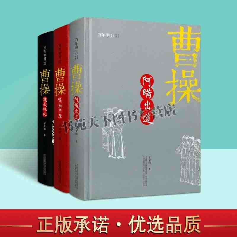 曹操全3册  当年明月推 阿瞒出道 喋血中原 魏武雄风 子金山著 三国...