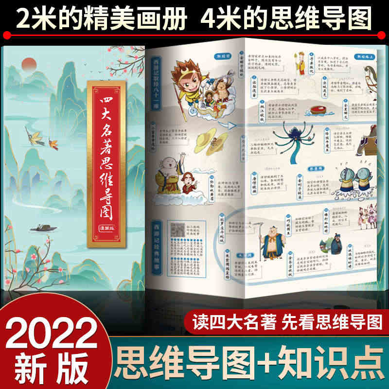 2022新版四大名著思维导图画册正版西游记三国演义水浒传红楼梦人物关系...