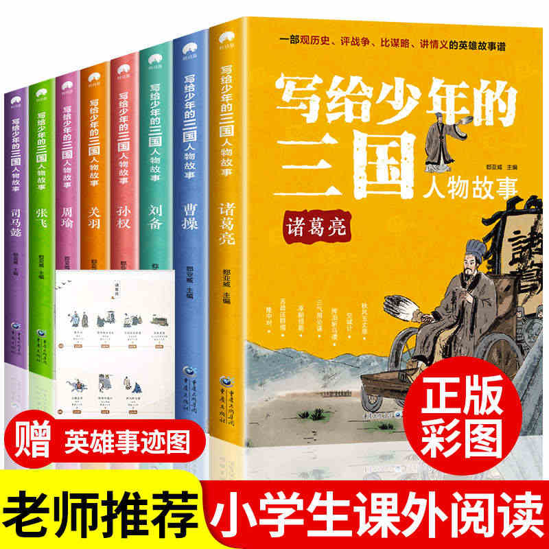 写给少年的三国人物故事介绍名人传记 全8册中小学生三四五六年级必读课外...