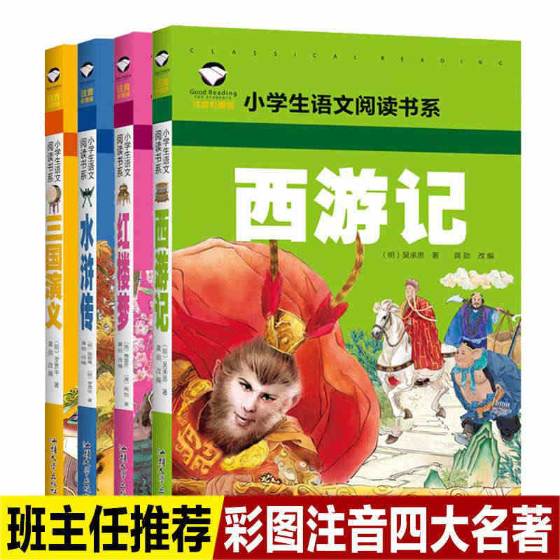 四大名著彩图注音版全套正版小学生版名校班主任推荐语文三国演义西游记红楼...