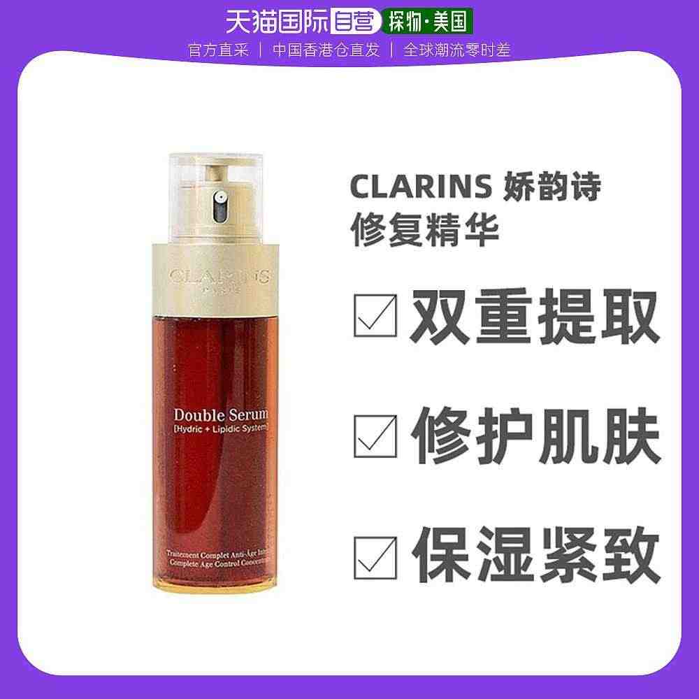 美国直邮Clarins娇韵诗黄金双萃焕活修护精华露保湿紧致肌肤75ml...