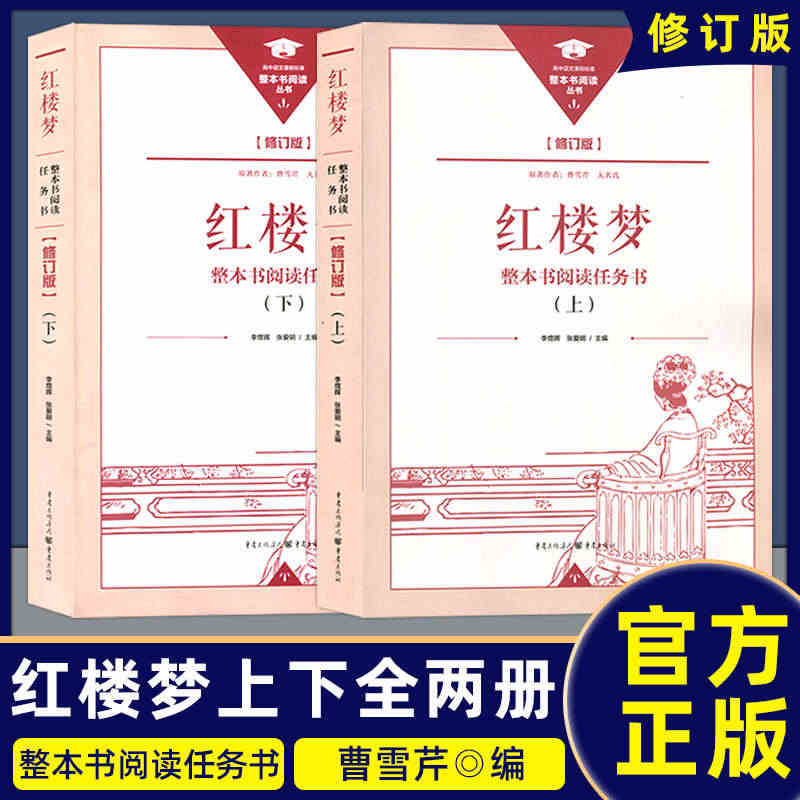 新版现货 整本书阅读丛书修订版 红楼梦上下册修订版 整本书阅读任务书 ...