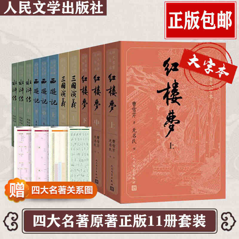 四大名著全套原著正版人民文学出版社大字本全套11册正版无删减完整版红楼...