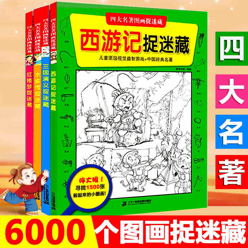 正版 全套4册四大名著图画捉迷藏 西游记三国演义水浒传红楼梦捉迷藏适合...