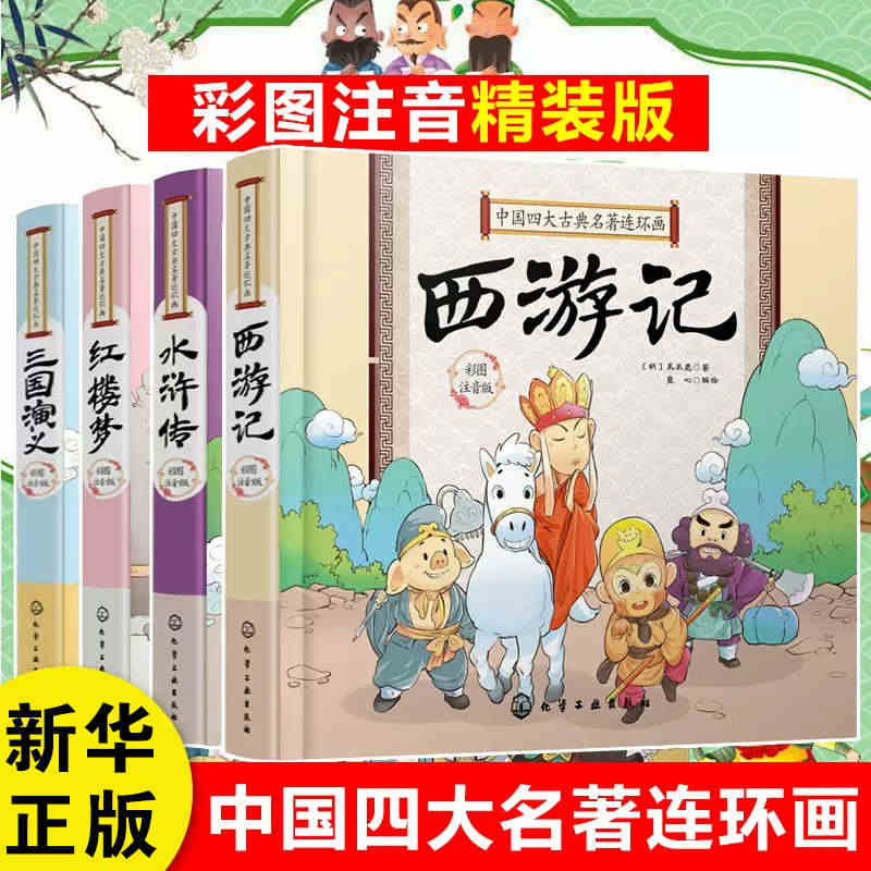 四大名著小学生版连环画全套4册注音版西游记三国演义水浒传红楼梦史记三十...