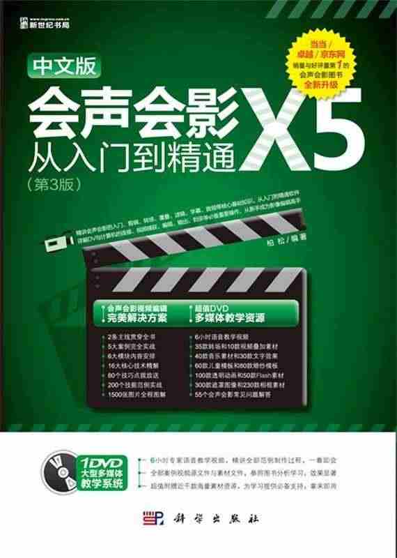 正版全新 中文版会声会影X5从入门到精通-(第3版) 柏松 科学出版社...