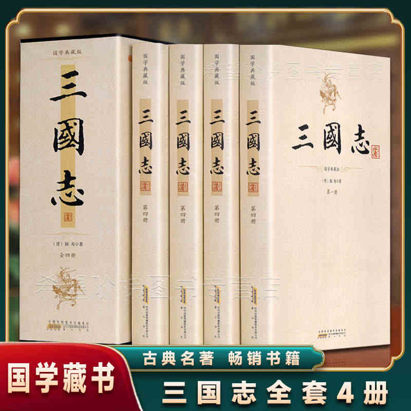 三国志全套正版文言文白话文注释乱世三国志军事战国秦汉英雄小说中国历史汉...