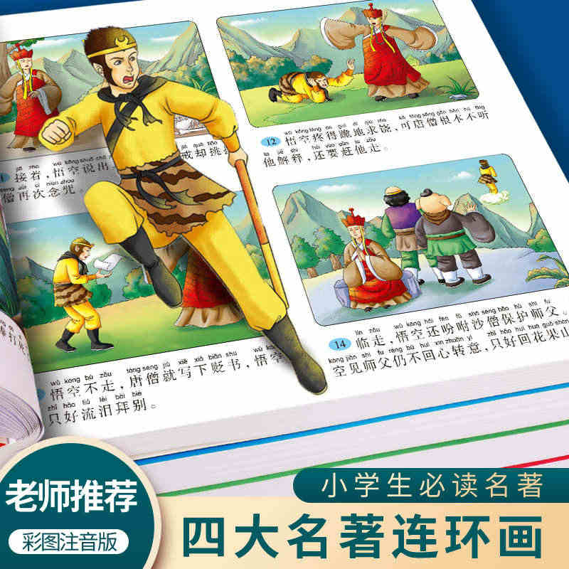 儿童版四大名著连环画正版原著全套4本彩图注音版小学生西游记绘本三国演义...