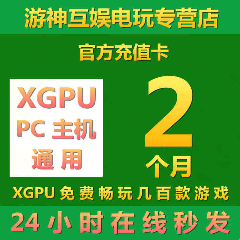 XGPU2个月充值卡Xbox Game Pass Ultimate一年...