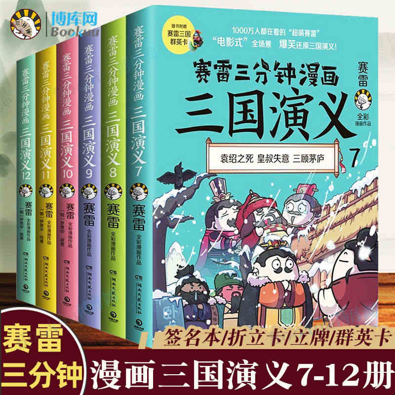 赛雷三分钟漫画三国演义7-12全6册 三国鼎立一二辑【三国人物英雄卡】...