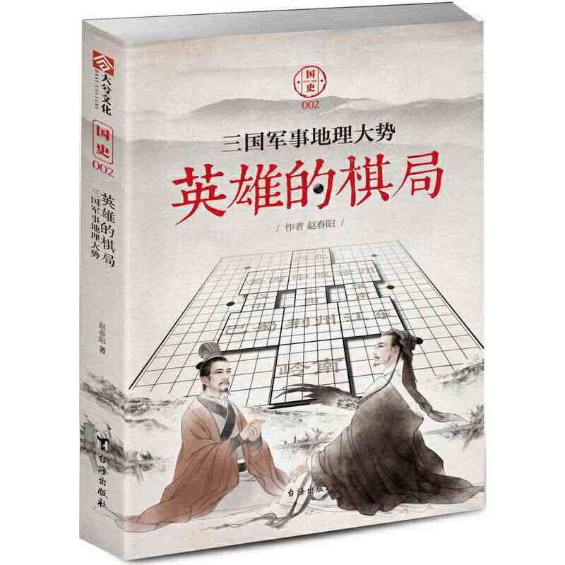 【当当网 正版书籍】国史002：英雄的棋局——三国军事地理大势...