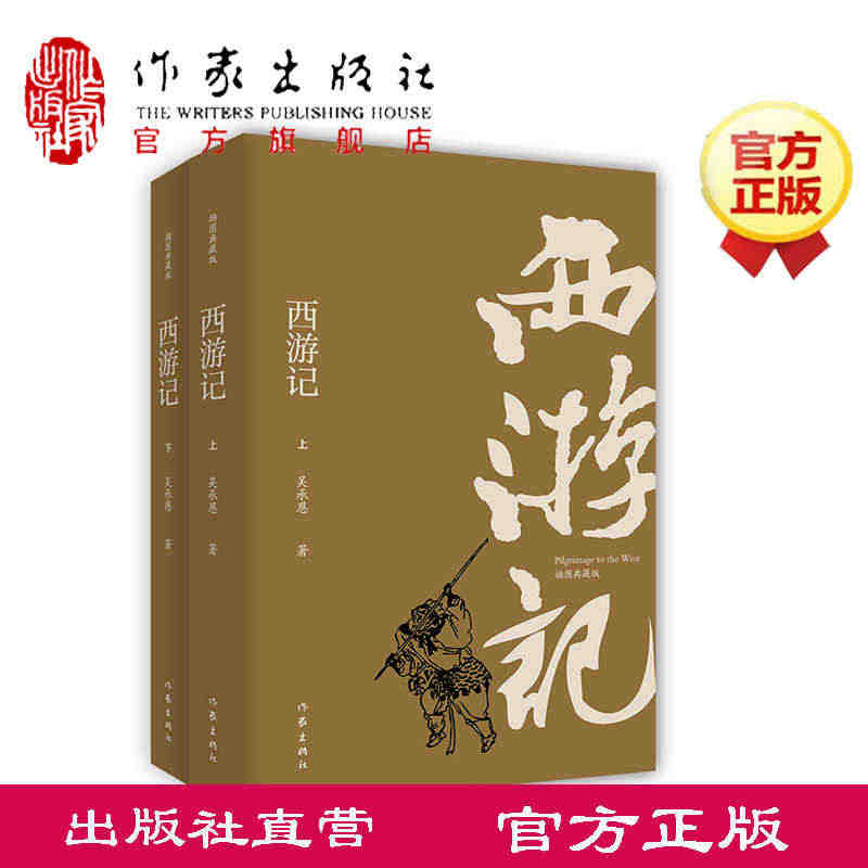 正版现货 西游记 插图典藏版上下2册 明 吴承恩 原著无删减注解四大名...