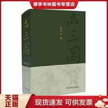 正版现货9787532157747官方正版 品三国 易中天著 分析三国...