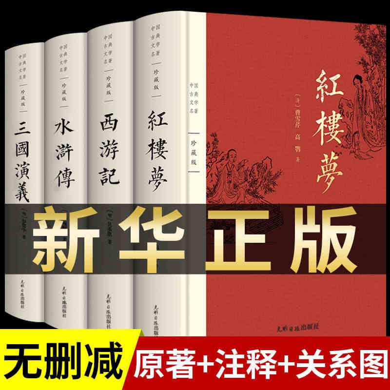 完整版 四大名著原著正版全套无删减版三国演义水浒传西游记红楼梦青少版小...