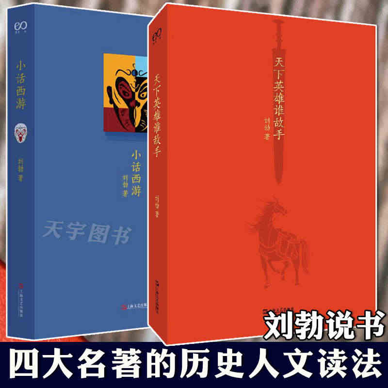 正版 刘勃说书系列套装2册 天下英雄谁敌手+小话西游  四大名著的历史...