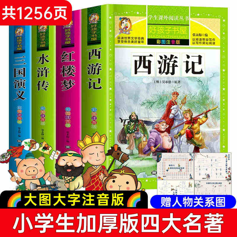 四大名著小学生版注音版全套4册 西游记三国演义水浒传红楼梦原著正版儿童...