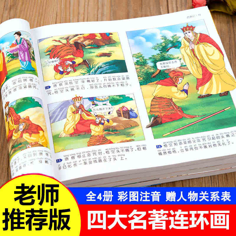 四大名著连环画全套4册西游记儿童绘本一二年级小学生漫画版彩图注音阅读课...