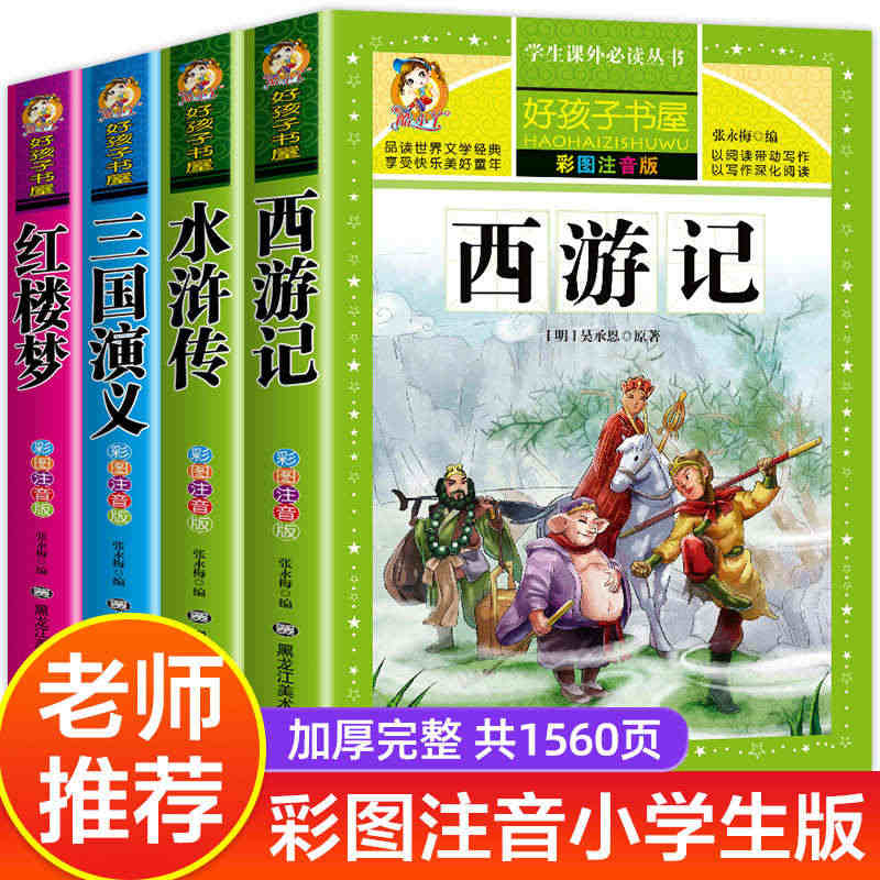 【老师推荐】四大名著小学生版全套注音版西游记三国演义水浒传红楼梦原著儿...