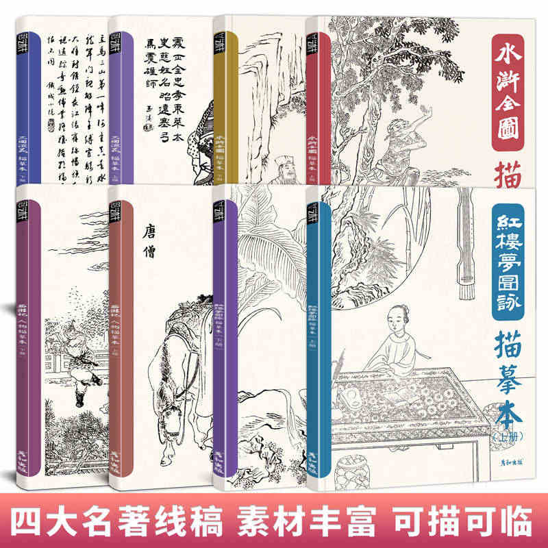 四大名著人物线描临摹书描摹白描画本三国演义西游记红楼梦水浒英雄仕女图谱...