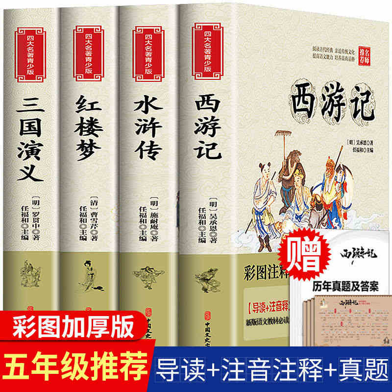 四大名著小学生版全套 青少年原著正版红楼梦西游记水浒传三国演义人民教育...