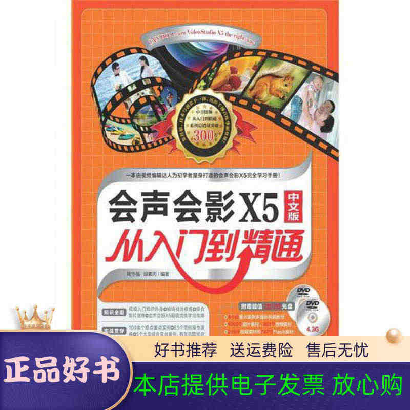 正版速发会声会影X5从入门到精通中文版周华强、段素丙  著978751...