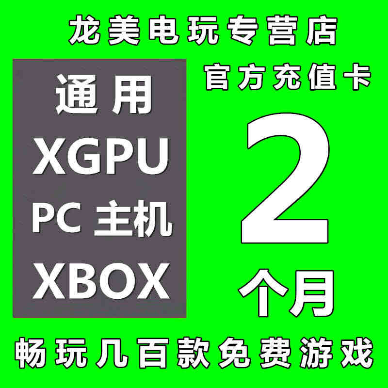 XGPU2个月充值卡Xbox Game Pass Ultimate 1...