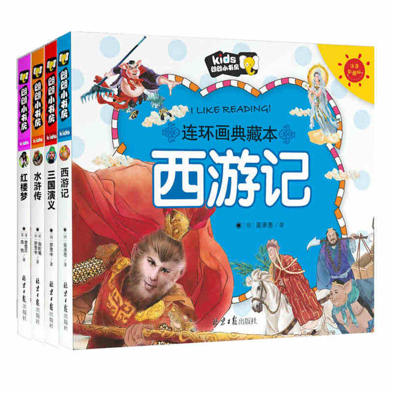 西游记+水浒传+红楼梦+三国演义 四大名著连环画典藏本（套装共4册）儿...