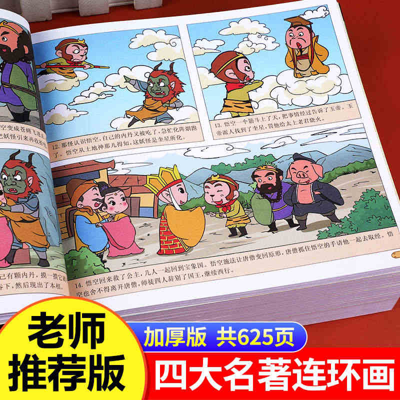 全套4册 四大名著连环画全套 西游记儿童绘本 漫画书小学生版 三国演义...