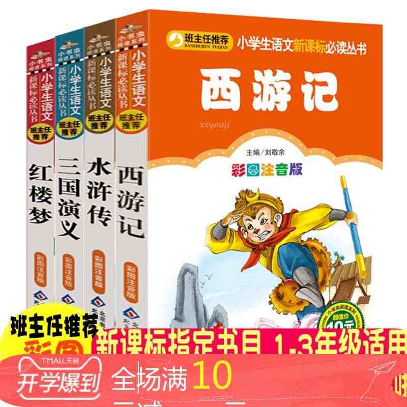 商城正版少儿童四大名著全套4本 西游记 红楼梦 水浒传 三国演义 小学...