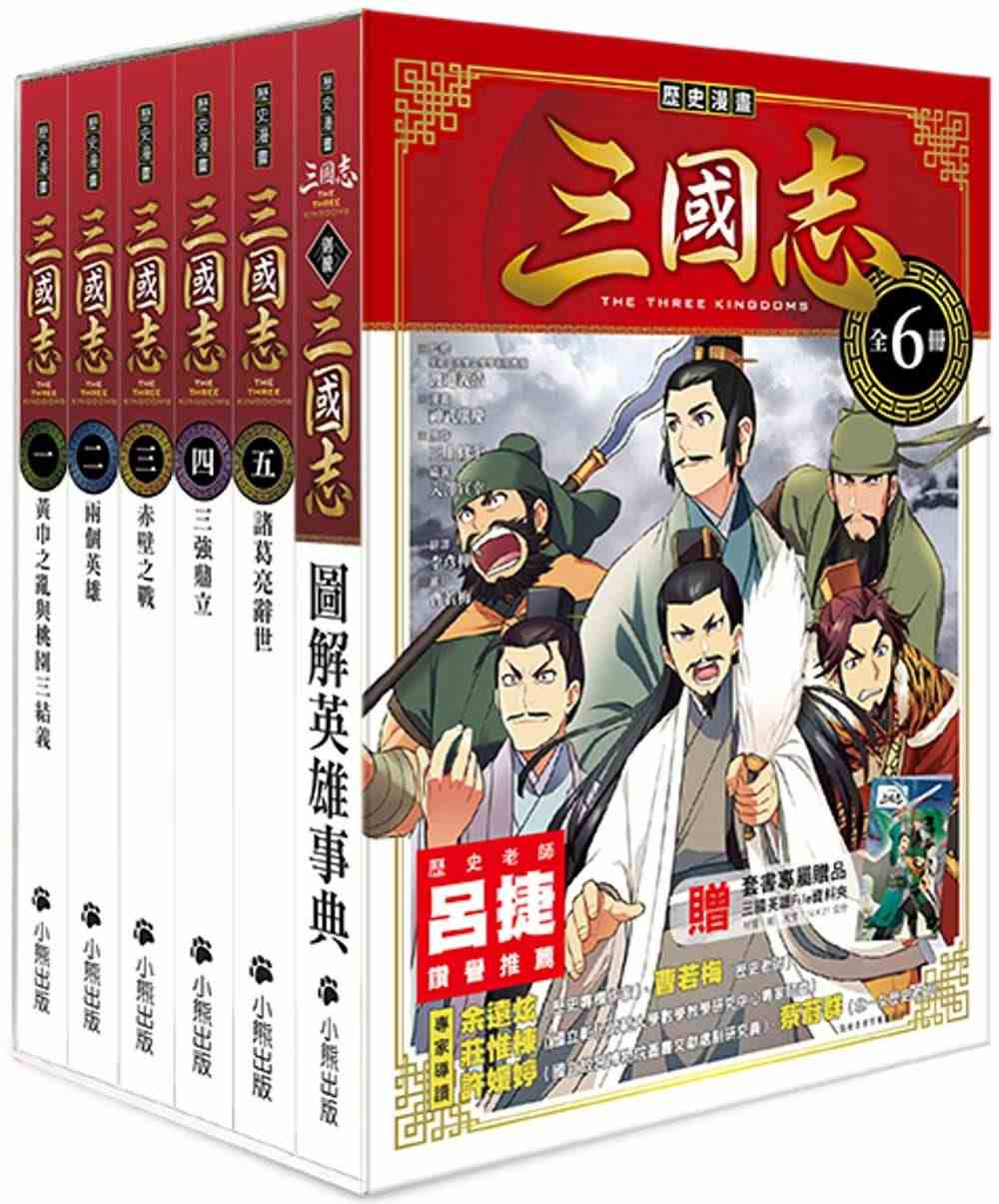 预订台版 历史漫画三国志系列套书（共六册）课外读物图解英雄事典人文知识...