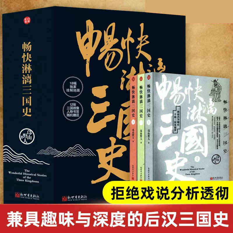 正版现货  畅快淋漓三国史全三册 送人物书签 独家绘制地图 白话正史三...