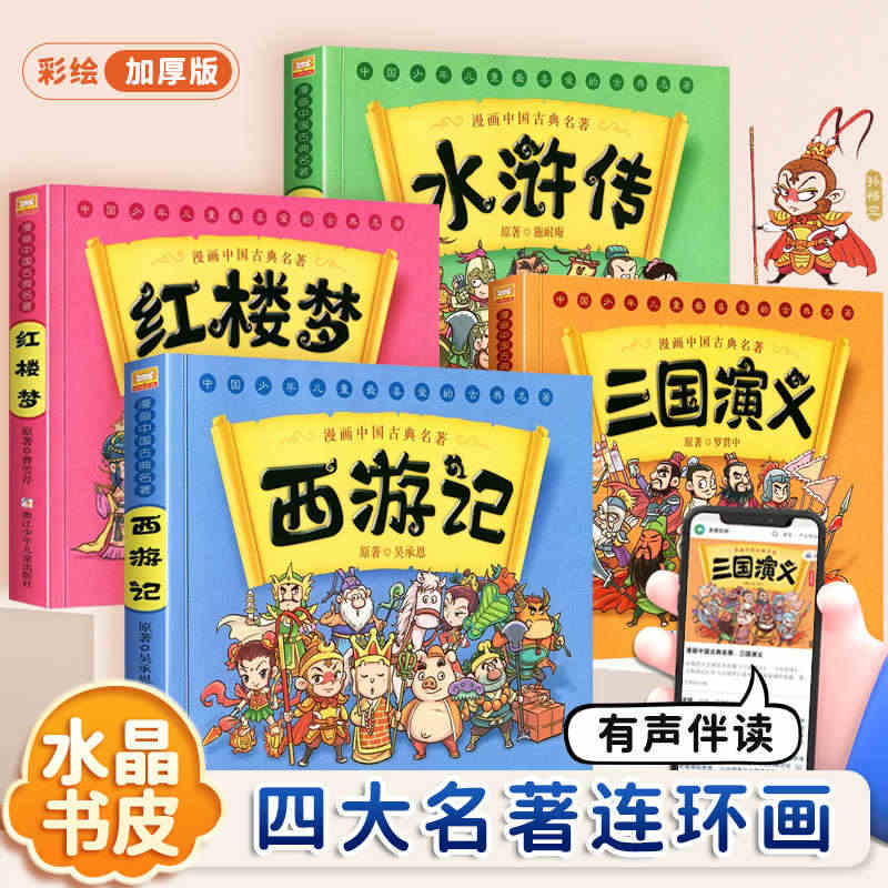 四大名著儿童版绘本西游记连环画全套幼儿漫画中国古典小学生版三国演义水浒...