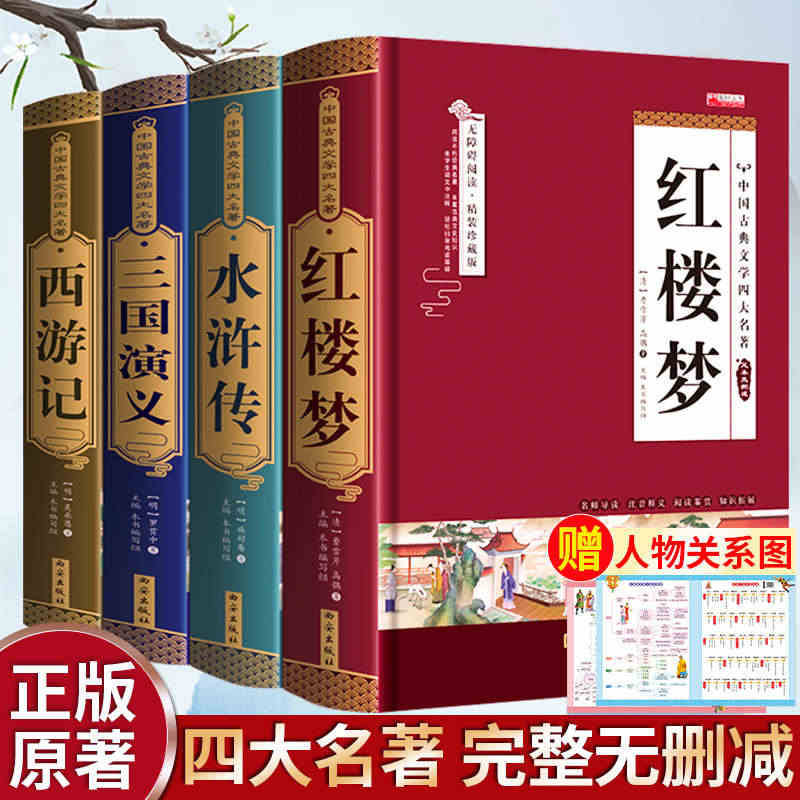 【完整无删减】四大名著正版原著 三国演义水浒传西游记红楼梦青少年完整版...