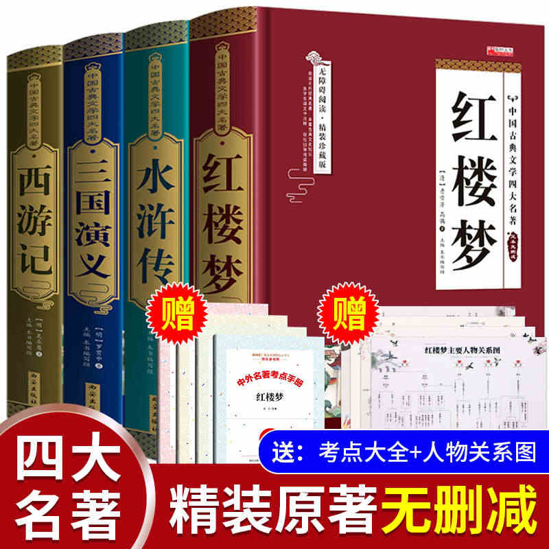 完整无删减】四大名著全套原著青少年正版珍藏版 高初中生版三国演义西游记...