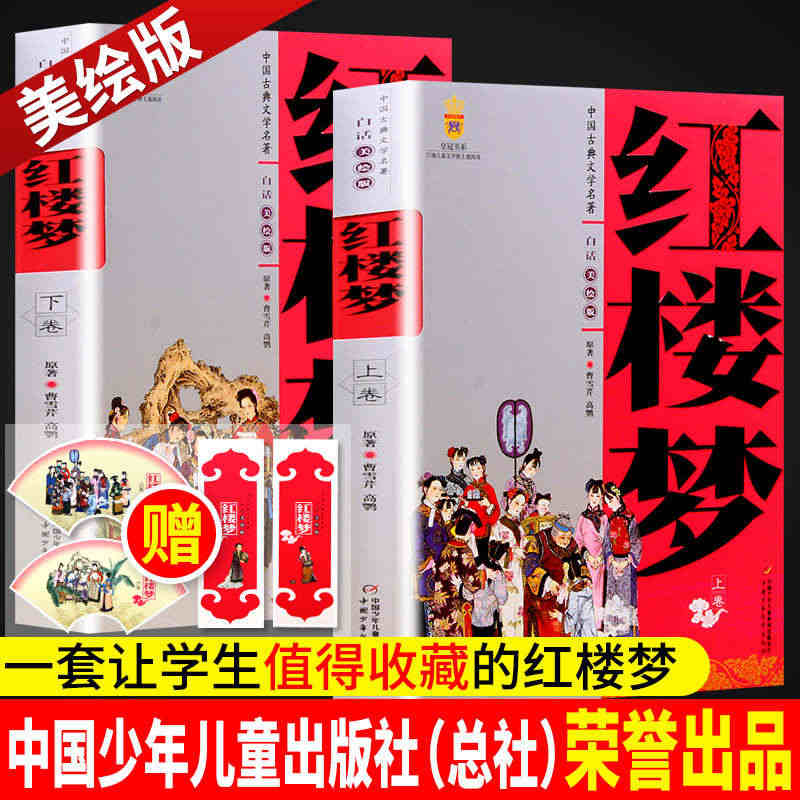 红楼梦原著正版上下2册 小学生版五年级 阅读书籍青少版西游记水浒传三国...