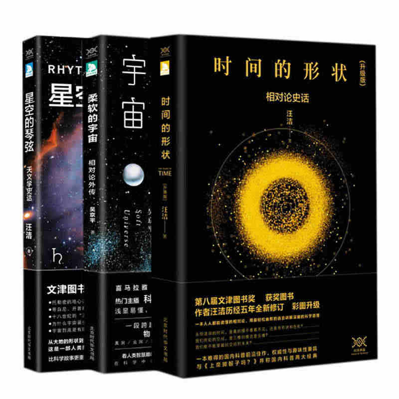 【正版现货】柔软的宇宙+时间的形状+星空的琴弦共3册 相对论外传/相对...