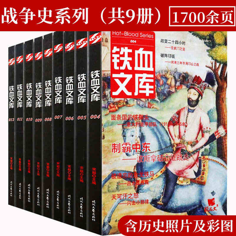 正版包邮铁血文库战争史系列共9册含玄武门之变西晋王朝的没落日本战国时代...