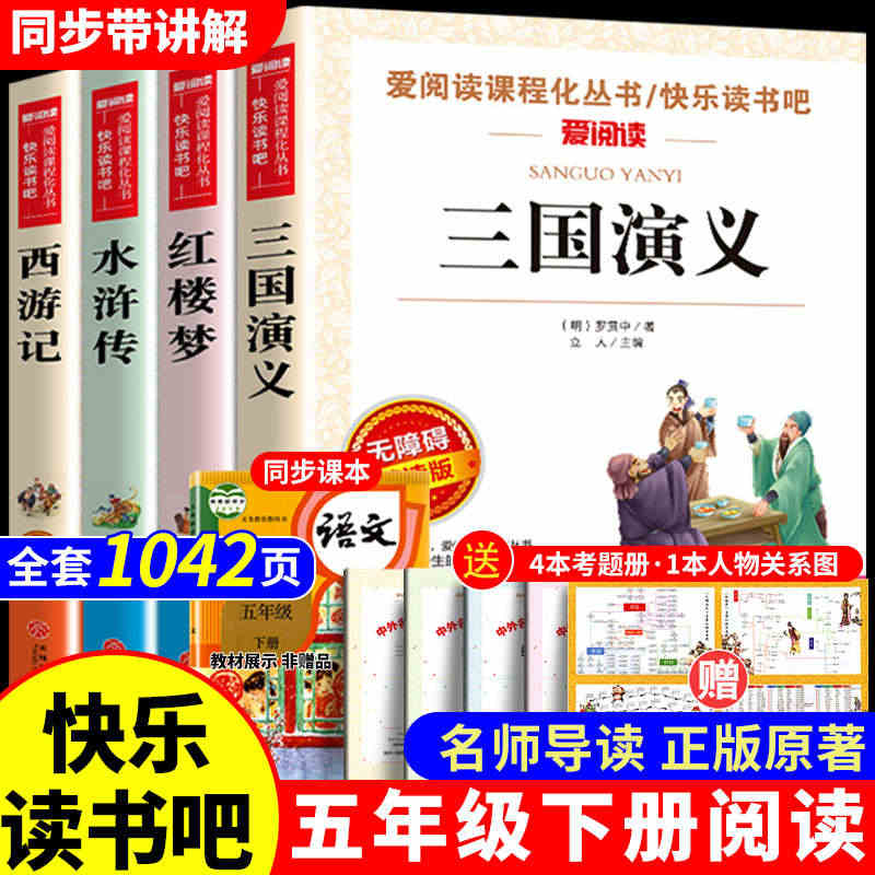 四大名著原著正版 四大名著小学生版五年级下册必读课外书水浒传西游记红楼...