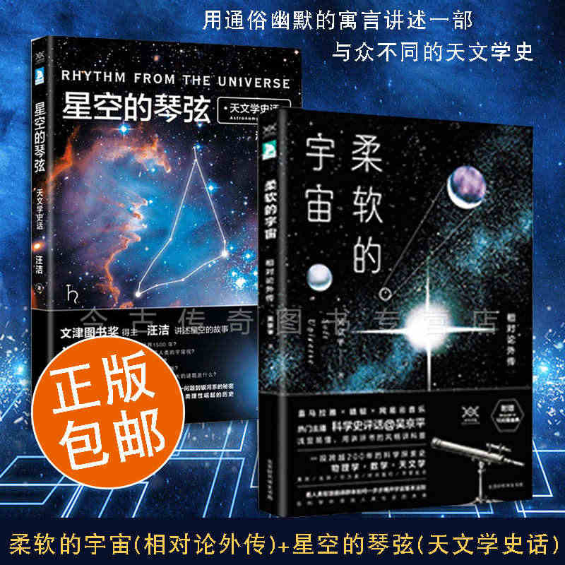 【正版包邮】柔软的宇宙(相对论外传)+星空的琴弦(天文学史话)套装共2...