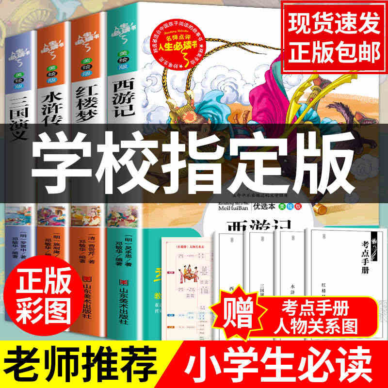 全4册四大名著全套小学生版青少年老师推荐阅读三国演义原著正版水浒传红楼...