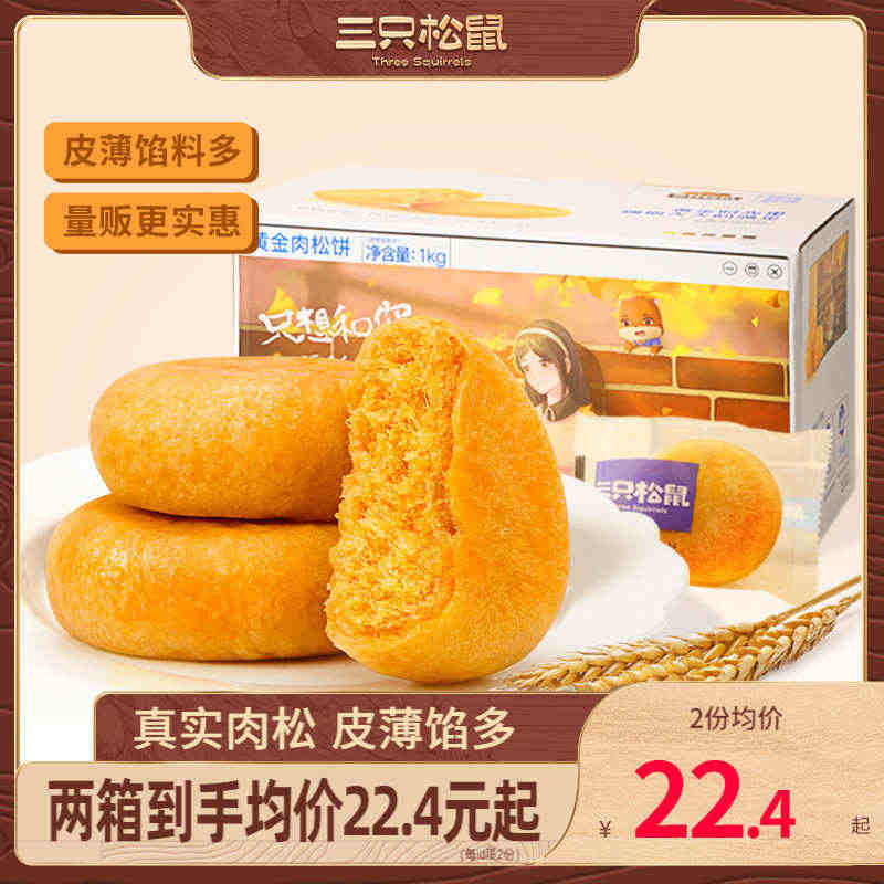 【三只松鼠_黄金肉松饼1kg】整箱早餐面包食品糕点心美食鸡肉小吃...