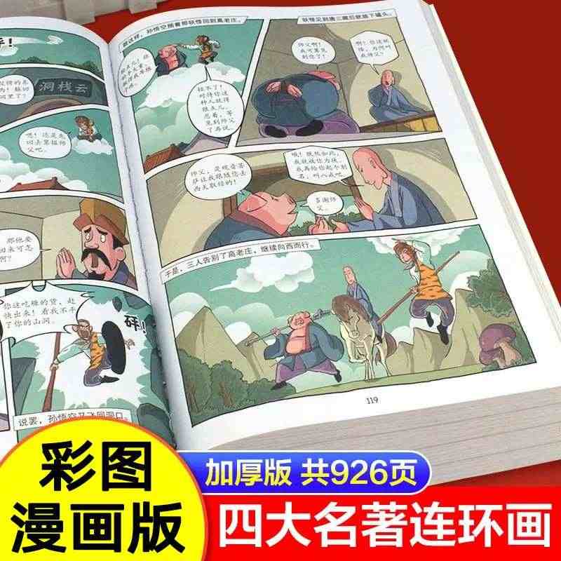 四大名著思维导图画册连环画全套彩色珍藏版小学生版人物关系图漫画正版西游...