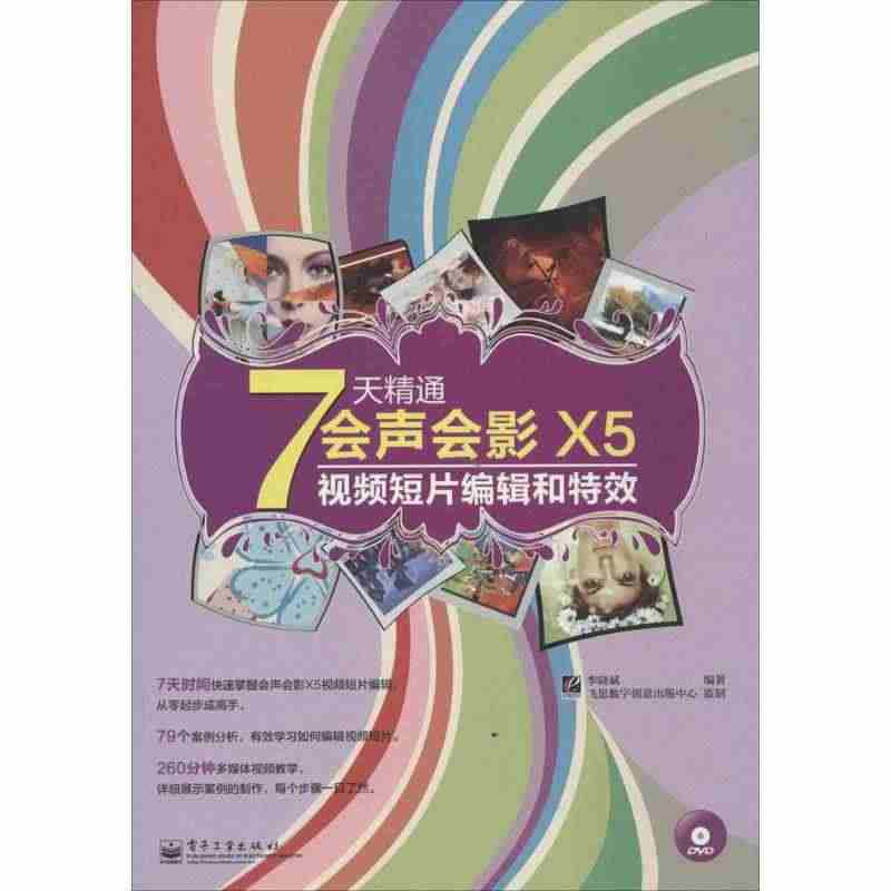 7天精通会声会影X5视频短片编辑和特效 无 著作 李晓斌 编者 图形图...