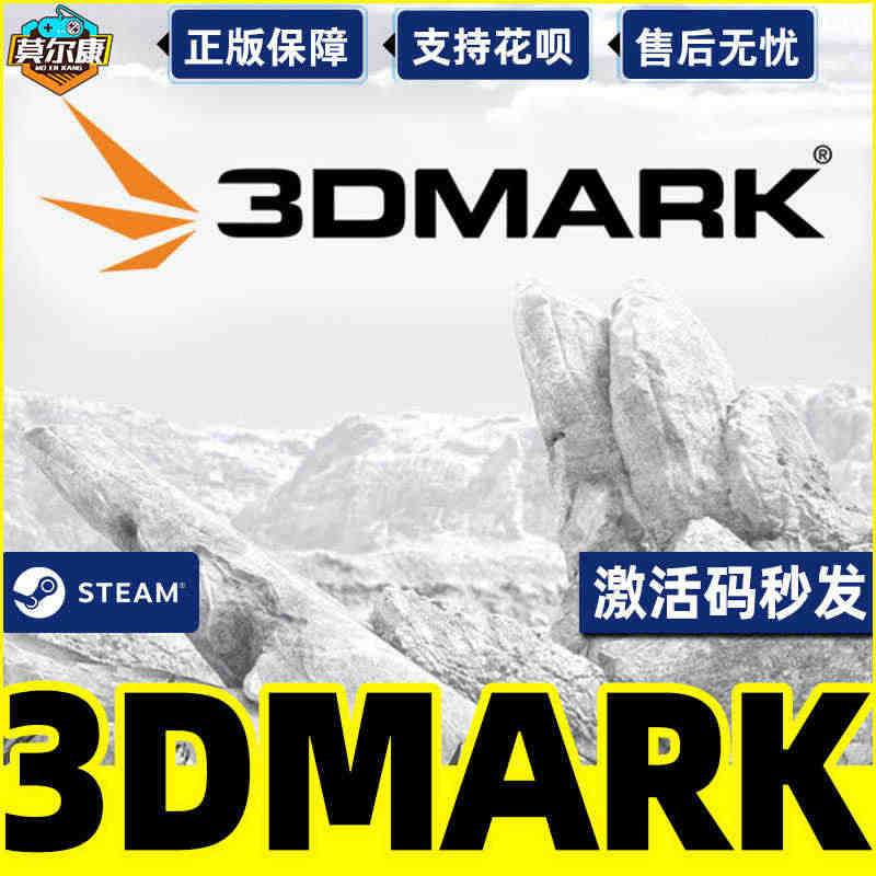 steam 3dmark 国区激活码CDKEY 秒发 3DMark 压...