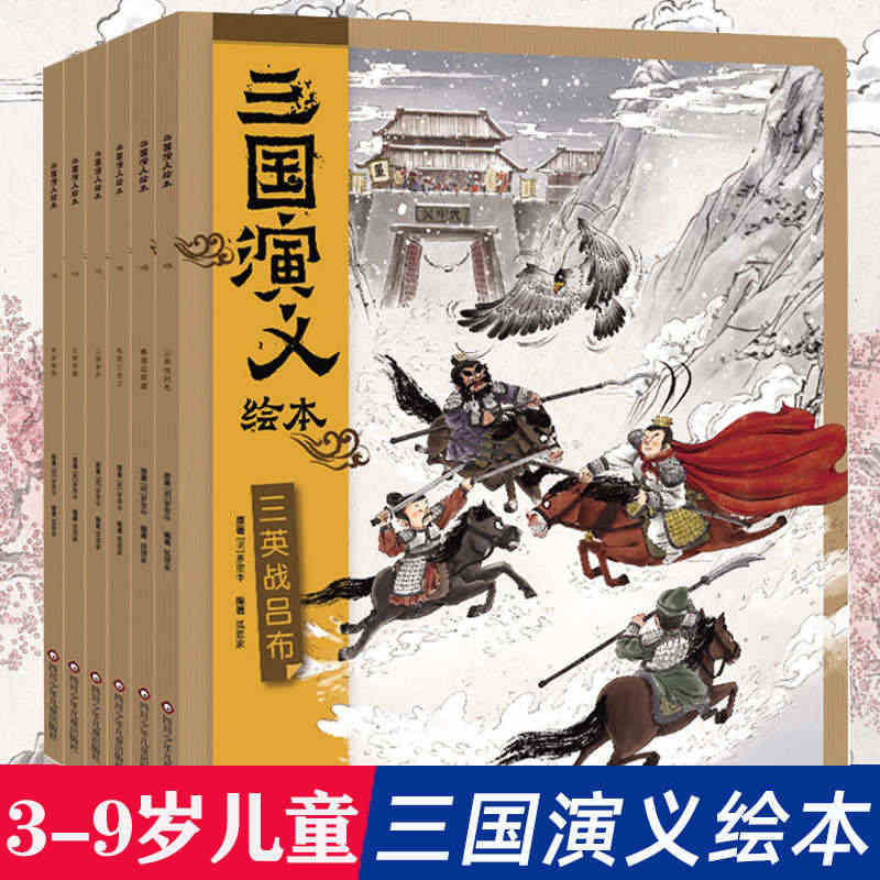 【全6册】三国演义绘本平装版 狐狸家著桃园三结义+三英战卢布+煮酒论英...