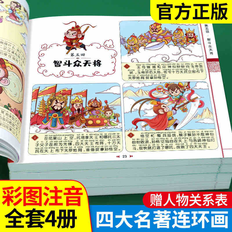 四大名著连环画全套4册 注音版西游记三国演义水浒传红楼梦漫画版儿童绘本...