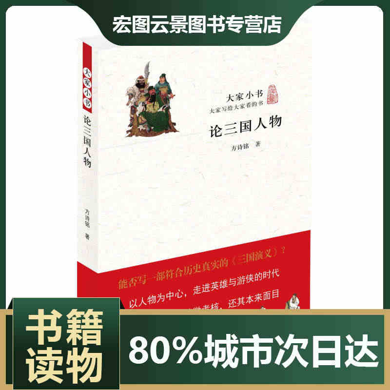 【正版】论三国人物大家小书 方诗铭著 以人物为中心走进英雄与游侠的时 ...