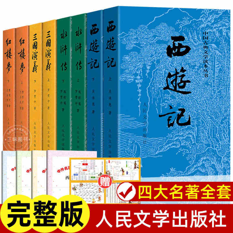 全8册 四大名著全套原著正版 人民文学出版社 西游记 红楼梦 水浒传 ...